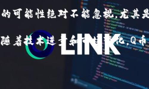 Q币：虚拟货币的特殊案例与未来趋势

引言

在数字经济快速发展的今天，越来越多人开始关注虚拟货币的各种形态与应用。Q币作为腾讯公司推出的虚拟货币，在中国互联网用户中占据了重要的地位。但很多人好奇，Q币是否真正算作虚拟币？在这一领域的未来又将如何发展？本文将为您深入探讨这些问题，并带您了解Q币这一特殊的“虚拟货币”。

什么是Q币？

Q币是腾讯公司推出的虚拟货币，广泛用于其旗下的多个平台，包括QQ、游戏及社交产品等。用户可以通过充值的方式获取Q币，并用它来购买游戏道具、增值服务或是社交功能。简而言之，Q币是一种便捷的数字货币，它使得用户在数字世界中进行消费变得更加轻松。

Q币是否算作虚拟币？

许多人对虚拟币的定义还存在模糊的认知。一般来说，虚拟币是指在特定数字环境中使用的货币，它们通常不受国家的监管，是某种电子支付的替代品。根据这一标准，Q币的确可以被视作一种虚拟币。然而，Q币并没有像比特币或以太坊那样的去中心化特征，它是由腾讯公司统一发行与管理的，因此其性质有些特殊。

在讨论Q币是否为虚拟币的问题时，还需要考虑交易的自由度与其流通的范围。Q币主要在腾讯的生态系统内使用，相对封闭。而其他加密货币则可以在不同的平台和环境中自由流通。这是二者之间的一个主要区别。

Q币的特性与功能

Q币的出现为数字支付提供了便利，以下是Q币的一些主要特性与功能：

ul
    li充值获取：用户可以通过多种方式获取Q币，比如在线支付、话费兑换等。这种灵活的获取方式使得用户使用起来非常方便。/li
    li消费多样性：Q币的使用范围广泛，用户可以用于购买游戏内物品、会员服务、以及其他数字内容。/li
    li限制性：Q币通常不能直接兑换成现金或其他货币，这使得它在某种程度上有着更强的消费导向。/li
    li绑定账户：每个Q币账户都与用户的QQ账号或微信账号绑定，方便用户管理。/li
/ul

Q币的未来发展趋势

随着科技的不断进步，Q币的未来发展也面临着许多新的机遇与挑战。我们可以从以下几个方面来展望Q币的未来：

h4一、向更广泛的应用场景拓展/h4

未来，Q币可能会在更广泛的场景中得到应用，例如线下支付、跨平台使用等。而随着数字经济的不断发展，Q币的应用场景将不断扩展，极大地便利用户。

h4二、与区块链技术结合/h4

虽然Q币目前依然是中心化的，但随着区块链技术的成熟，腾讯可能会探索将Q币与区块链结合的可能性，提高其透明度与安全性，使得用户更加信任。

h4三、法律与政策的监管/h4

虚拟货币市场的监管政策在逐渐完善，Q币作为一种虚拟货币也面临着更多法律的审视与约束。腾讯需要确保其合规性，以避免不必要的法律风险。

h4四、竞争对手的挑战/h4

随着数字货币竞争的加剧，Q币也面临着来自其他虚拟币的挑战，比如那些快速发展的加密货币。腾讯需要不断创新，以保持其市场竞争力。

可能相关的问题

h41. Q币如何与其他虚拟币相比？/h4

说起来真有点遗憾，尽管Q币在中国有着庞大的用户基础，但它与其他虚拟币相比，缺乏流通自由度。比特币和以太坊等去中心化的加密货币，拥有全球性的市场和用户。而Q币基本上锁定在腾讯的生态系统内，这使得其流通受限。

然而，Q币的优点在于其用户基础，，它在中国仍然是非常流行的数字货币选择。对于不太了解虚拟货币但习惯于腾讯生态的用户来说，Q币是一种较为简单易用的选择。

h42. Q币是否有可能被其他虚拟币取代？/h4

说到这个问题，我真心觉得Q币有可能面临挑战。随着市场上新兴虚拟货币的不断涌现，特别是一些适应性强、功能多样的加密货币，Q币被取代的可能性绝对不能忽视。尤其是在用户追求更高自由度且渴望灵活交易的背景下，Q币需要加速其创新步伐，保持自身优势。

综上所述，虽然我们可以说Q币算是一种虚拟币，但其特殊的性质与发展背景使其在虚拟货币市场中占据了一个独特的位置。在未来的发展中，随着技术进步和市场变化，Q币的未来依然充满变数。

Q币,虚拟币,数字货币,腾讯/guanjianci