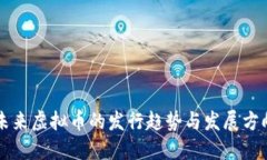 未来虚拟币的发行趋势与