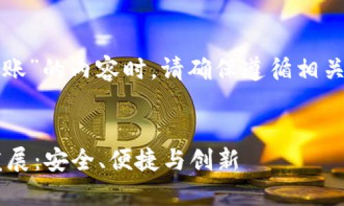 提示：在撰写关于“TP钱包之间转账”的内容时，请确保遵循相关法律法规，并确保读者了解风险。


TP钱包之间转账的未来趋势与发展：安全、便捷与创新