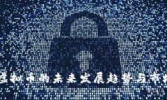 TOPC虚拟币的未来发展趋势