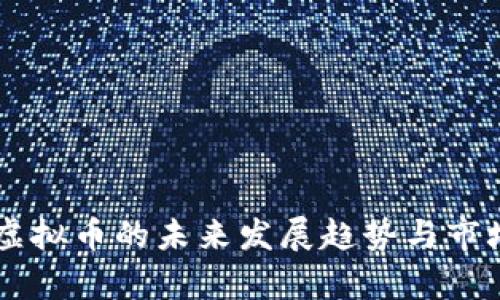 TOPC虚拟币的未来发展趋势与市场分析