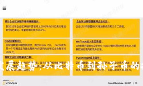 虚拟币未来发展趋势：从比特币到孙子币的投资前景分析