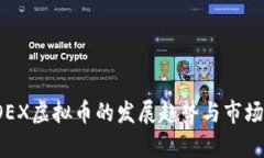 2024年OEX虚拟币的发展趋势