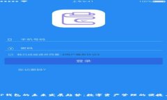 iOS TP钱包的未来发展趋势