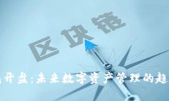 TP钱包开盘：未来数字资产