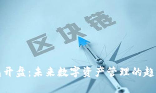 TP钱包开盘：未来数字资产管理的趋势分析