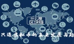 不退款只退虚拟币的未来