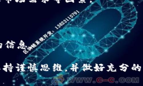 是的，私募币是一种虚拟货币。虚拟货币是基于区块链技术或其他数字技术创建的货币形式，在没有中央机构或政府的监管下运作。私募币通常是指那些在公开发行之前，通过私募方式进行筹资的加密货币。以下是关于私募币和虚拟货币的一些详细信息。

### 什么是私募币？

私募币通常在初始发行之前，通过向特定的投资者群体（而不是广泛的公众）出售代币来筹集资金。这种方式使得项目团队能够在发展早期阶段获得必要的资金支持，同时也减小了市场的波动风险。

### 私募币的特点

1. **投资门槛较高**：私募投资者通常需要满足一定的资格要求，例如，成为合格的投资者或高净值个人。这样可以保证投资者具备一定的财务能力和风险承受能力。
   
2. **数量有限**：由于是私募，发售的代币数量往往较少，这使得投资者通过私募获得代币的机会相对有限，增加了其稀缺性。

3. **早期投资者权益**：很多私募币项目会给予早期投资者一定的权益，比如优惠的购买价格、优先购买权等，以激励投资者参与。

4. **流动性问题**：在私募后，私募币的流动性通常较低，投资者很难在公开市场上快速出售其持有的代币。

### 私募币与其他虚拟货币的关系

私募币可以被视为虚拟货币的一部分，但它们通常与ICO（首次代币发行）和STO（证券型代币发行）相结合。虽然私募和ICO都是为了筹集资金，但私募通常只针对特定投资者，而ICO则是向公众发售。

在许多情况下，私募是一个项目团队为了提前筹集资金而采取的策略，而后续可能会进行ICO以扩大参与者基础。

### 私募币的未来发展趋势

随着区块链技术的不断发展，私募币的市场也在迅速变化。以下是一些可能的未来趋势：

1. **合规性增强**：未来的私募币项目可能会更加重视合规问题，各国政府可能会出台更多相关法规，以确保私募投资者的权益不受侵害。

2. **投资者教育**：市场对虚拟货币的理解仍然存在许多误区，未来可能会有更多的资源用于教育投资者，让他们更好地理解风险和回报。

3. **技术进步**：随着技术的快速发展，私募币的发行和管理流程可能会变得更加高效，例如通过智能合约实现更为透明和公正的资金管理。

4. **市场竞争加剧**：随着越来越多的项目采用私募形式，市场竞争将会加剧，只有具备创新能力和市场需求的项目才能脱颖而出。

### 可能相关的问题

#### 1. 私募币投资风险有哪些？

私募币的投资风险主要包括技术风险、市场风险和合规风险等。投资者需要全面评估项目的背景、团队的能力以及市场需求等因素。

#### 2. 如何选择合适的私募币项目？

选择私募币项目时，投资者应关注项目的白皮书、团队背景、行业前景等。此外，最好与其他投资者交流，获取更多的信息。

通过以上讨论，相信大家对私募币的概念和与虚拟货币的关系有了更深入的理解。在考虑投资私募币时，一定要保持谨慎思维，并做好充分的调研。真心觉得，只有理解了这些内容，才能在充满不确定性的虚拟货币市场中找到适合自己的投资机会。