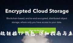 如何有效链接TP钱包：详细