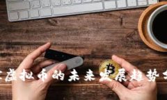 COI虚拟币的未来发展趋势