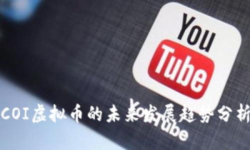 COI虚拟币的未来发展趋势分析