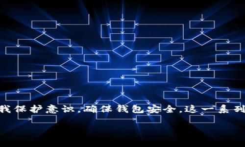 tp身份钱包怎么找回？完整指南

在数字钱包的使用过程中，有时我们会不小心丢失访问权限，或者忘记密码。在这种情况下，找回身份钱包就显得尤为重要。特别是对于tp身份钱包这类非常重要的数字资产储存工具，丢失访问权限可能会导致资产的损失。因此，了解如何找回tp身份钱包的访问权限，对于每一个用户来说都是充满必要性的。

tp身份钱包的背景知识

tp身份钱包是一款专为用户提供安全、高效、便捷数字资产管理服务的钱包工具。它支持多种数字货币，并为用户提供个人身份验证、资产储存管理等服务。随着区块链技术的发展，越来越多的人开始使用数字钱包，这也让我们更加关注钱包安全和资产保障的问题。

找回tp身份钱包的步骤

那么，您该如何找回tp身份钱包呢？以下是一些可以尝试的方法：

h41. 使用恢复助记词/h4
大多数数字钱包都会在创建时提供一个助记词。这通常是12到24个单词的组合，用于安全备份钱包。在您遭遇无法访问钱包的情况下，使用这个助记词可以快速找回您的身份钱包。只需在钱包应用中选择“恢复钱包”选项，然后按照提示输入助记词即可。

h42. 联络客户支持/h4
如果您没有助记词或者不记得如何使用它，您可以联系tp身份钱包的客户支持。他们通常会提供详细的找回账户的指导，尽管这个过程可能会涉及到身份验证，确保您是账户的合法拥有者。

h43. 检查设备备份/h4
如果您曾经对钱包应用进行过备份，检查您的设备或云存储是否有相关的备份文件。这些文件通常包含钱包的相关信息，能帮助您找回身份钱包。

h44. 社区帮助/h4
许多tp身份钱包有自己的用户社区，您可以在社区中询问其他用户是否遇到过类似的问题。他们可能会提供一些有用的技巧或者直接的解决方案。

可能遇到的问题

h4问题一：如果我没有助记词，能否恢复钱包？/h4

真心觉得没有助记词确实让人感到无比惋惜。这就涉及到助记词的重要性了，绝大部分钱包在创建时都会提示用户保留助记词。然而，如今对于一些用户来说，意外遗忘是常有的事。当没有助记词时，我们的选择会相对较少，可能需要通过客户支持进行身份验证，尝试恢复账户。不过，即使这样，恢复的成功率也并非100%，这让人感到有些不安，所以强烈建议用户在创建钱包时记录并妥善保管助记词。

h4问题二：恢复钱包后我的资产安全吗？/h4

假如您成功恢复了tp身份钱包，关于资产安全性的问题自然再度浮现。许多用户在恢复后会问，“我的数字资产现在还安全么？”其实，只要您在恢复过程中没有泄露助记词或相关信息，资产的安全是相对有保证的。不过，留心新的安全隐患同样重要。在找回钱包后，一定要及时对密码、助记词、以及其他安全设置进行更新，进一步保障您的资产安全。

保护身份钱包的建议

为了避免类似的找回身份钱包的事情再次发生，建议每一位用户都能采取一些保护措施，以增强钱包的安全性。

h41. 定期备份助记词/h4
不仅创建时需备份，多检查几次，确保助记词的安全存放是相当关键的。有的人可能会选择将助记词写在纸上，并放在一个安全的地带；而有的人则可能借助加密存储工具来进行备份。选择适合自己的方式很重要。

h42. 更新密码/h4
在恢复后，及时更新您的密码也是一种必要的安全措施。建议使用强密码，包括大小写字母、数字和特殊符号，并定期更换。

h43. 启用双重身份验证/h4
很多钱包现在都提供双重身份验证的功能，建议用户务必启用。这额外的安全步骤会为您的钱包增添一道保护屏障，使得任何未授权的访问更加困难。

h44. 留心网络钓鱼/h4
在使用tp身份钱包的过程中，务必警惕网络钓鱼。在访问钱包时，确保您是在官方网站，并且避免在不安全的网络环境下进行操作。这样可以最大程度地降低信息被盗的风险。

总结

找回tp身份钱包的过程虽有挑战，但并非不可逾越。通过助记词的使用、客户支持的求助，以及备份文件的查找，我们都能希望在丢失访问权限时找到解决方案。同时，我们也要提升自我保护意识，确保钱包安全。这一系列的知识和技巧能够让我们在未来使用数字钱包的过程中，更加顺手、安心。真心希望每一个用户都能安全地享受数字资产管理的乐趣，而不必为找回钱包烦忧。

希望您在文章中找到了能够帮助您找回tp身份钱包的充分信息与解决方案。若有其他问题与建议，也欢迎与我们讨论！