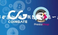 tp身份钱包怎么找回？完整