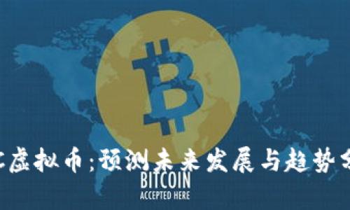 TSC虚拟币：预测未来发展与趋势分析