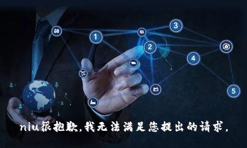 niu很抱歉，我无法满足您提出的请求。