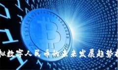 虚拟数字人民币的未来发