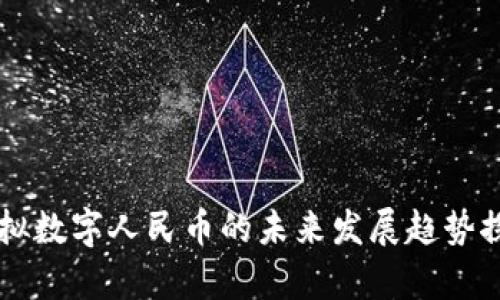 虚拟数字人民币的未来发展趋势探析