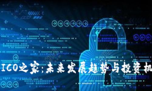 虚拟币ICO之家：未来发展趋势与投资机会分析