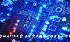 虚拟币ICO之家：未来发展