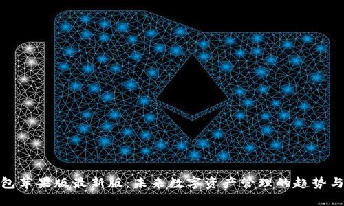 tp钱包苹果版最新版：未来数字资产管理的趋势与发展