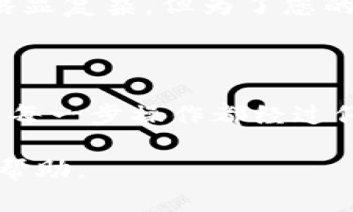 为了帮助您了解如何将TP钱包转移到普通钱包，我将以一个用户友好的方式详细阐述这一过程。这一过程涉及几个步骤，包括选择合适的普通钱包、获得您TP钱包的资金信息以及进行转账。以下是步骤的详细说明。

### 1. 了解TP钱包与普通钱包的区别

#### TP钱包概述
TP钱包是一款数字货币钱包，主要用于存放和管理各类加密货币，包括以太币、比特币等。TP钱包的特点是相对安全，支持多种范围的代币，并且用户界面友好。用户能够通过TP钱包进行数字货币的转入和转出。

#### 普通钱包介绍
普通钱包通常指的是传统的数字货币钱包，例如硬件钱包或软件钱包，这些钱包也支持加密货币的存储与交易。与TP钱包不同，普通钱包可能不支持某些特定代币，但通常提供更强的安全性和控制权。

### 2. 准备转账

#### 选择普通钱包
首先，您需要决定将数字资产转移到哪个普通钱包。市场上有许多选择，如硬件钱包（Ledger、Trezor等）、桌面钱包（Exodus、Electrum等）或移动钱包（Trust Wallet、Coinomi等）。不同的钱包都有各自的优缺点，选择时请考虑您的需求安全性和功能性。

#### 获取您的普通钱包地址
一旦您选择好普通钱包，请确保创建好帐户，并获取该钱包的地址。这个地址通常由一串字母数字组成，您将在之后的转账中使用。

### 3. 进行转账

#### 在TP钱包中进行操作
接下来，打开您的TP钱包，进入钱包界面。在这里，您需要找到“转账”或“发送”选项，点击进入。在转账页面，您需要填入以下信息：
ul
    listrong收款地址：/strong粘贴您普通钱包的地址。/li
    listrong转账金额：/strong输入您希望转账的金额。/li
    listrong确认费：/strong根据网络情况，选择合适的交易费用，费用越高，交易确认速度通常越快。/li
/ul

#### 确认转账信息
在确认无误后，请点击“发送”按钮。系统可能会要求您输入密码或者进行其他安全验证，确保您的身份。交易提交后，请留意交易状态，您可以通过区块浏览器来追踪该笔交易的进展。

### 4. 确认交易

#### 检查普通钱包
一旦交易在TP钱包中确认成功，您应该在您普通钱包中查看到账情况。这一过程可能需要几分钟到几小时不等，具体时间取决于网络拥堵程度。如果一切顺利，您会看到您的资金已经安全转入普通钱包。

### 5. 注意事项

#### 安全性保障
在整个转账过程中，安全是最重要的考虑因素。请妥善保管您的钱包地址和私钥，切勿将其泄露给他人。此外，选用强密码以保护您的账户安全，定期进行安全审计也是维护安全的良好习惯。

#### 风险提示
在操作过程中，请务必小心，确保确认所有信息的准确性。错误的地址或金额都可能导致资产的永久损失，真心觉得每次转账前都要三思而后行。

### 常见问题

#### 问题一：如果转账失败该怎么办？

##### 转账失败的原因
如果您的转账遇到问题，可能的原因包括网络拥堵、智能合约执行失败或地址错误等。每当您发现转账失败时，首先要检查具体的错误信息，然后按照提示进行相应的操作。

##### 解决方案
在某些情况下，您可以尝试重新发起交易，确保所有信息的正确性；有时可能需要耐心等待交易网络恢复正常，之后再尝试。如果问题持续存在，联系TP钱包的支持团队也是一种解决方法。

#### 问题二：如何确保转账安全？

##### 采取安全措施
确保转账安全的最佳办法是进行全面的安全措施，包括定期更新钱包应用、启用双重认证、使用强密码等。真心觉得，安全防护措施不是一锤子买卖，长期坚持才会真正有用。

##### 使用多重签名功能
如果可能，考虑使用多重签名钱包，增加转账时所需的签名数量，从而提升资产安全性。虽然这可能会导致使用体验略显复杂，但为了您的资产安全，这一步绝对值得。

### 结论

将TP钱包中的资金转入普通钱包是一个相对简单的过程，只需遵循上述步骤并保持警惕。但一定要注意安全性，确保每一步操作都经过仔细核实。希望这些信息能帮助您顺利完成转账，有任何疑问或需要进一步帮助的地方，请随时寻求专业人士的意见。

以上是关于 TP 钱包转普通钱包的详细介绍。希望具备全面性和实用性，也希望这些内容能够为您提供实实在在的帮助。