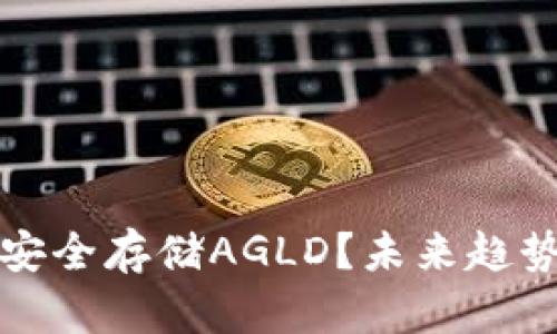 TP钱包如何安全存储AGLD？未来趋势与发展分析