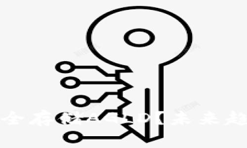 TP钱包如何安全存储AGLD？未来趋势与发展分析