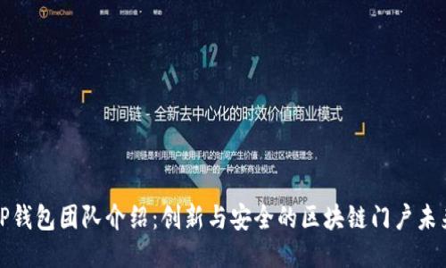 TP钱包团队介绍：创新与安全的区块链门户未来