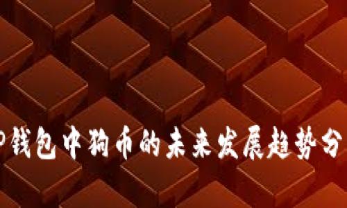 TP钱包中狗币的未来发展趋势分析