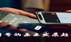 国内虚拟币符号的未来发