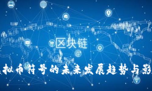 国内虚拟币符号的未来发展趋势与影响分析