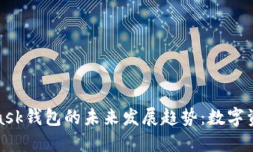 TP钱包与MetaMask钱包的未来发展趋势：数字资产管理的新选择