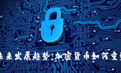虚拟币的未来发展趋势：