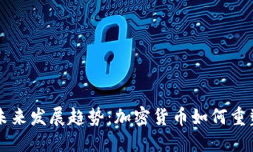 虚拟币的未来发展趋势：加密货币如何重塑金融生态
