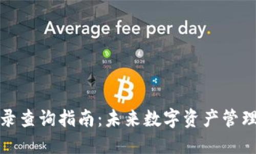 TP钱包交易记录查询指南：未来数字资产管理的趋势与技巧