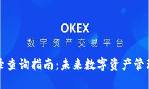 TP钱包交易记录查询指南：未来数字资产管理的趋势与技巧