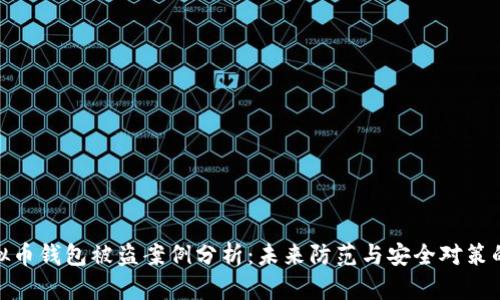 : 虚拟币钱包被盗案例分析：未来防范与安全对策的趋势
