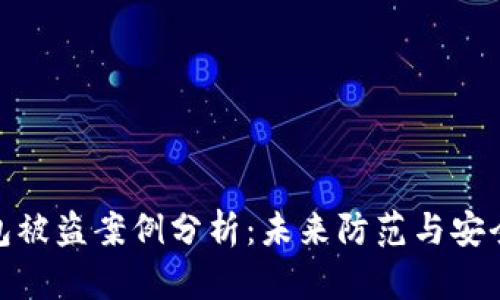 : 虚拟币钱包被盗案例分析：未来防范与安全对策的趋势