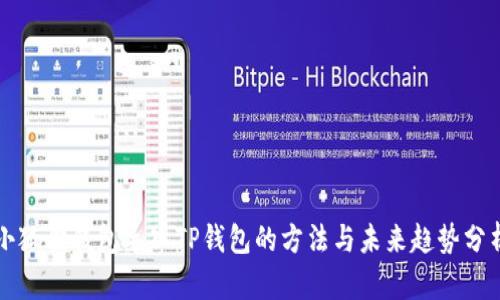小狐狸钱包导入TP钱包的方法与未来趋势分析