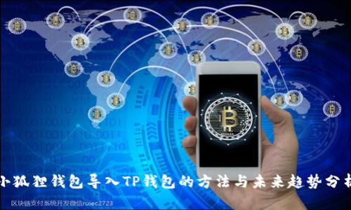 小狐狸钱包导入TP钱包的方法与未来趋势分析