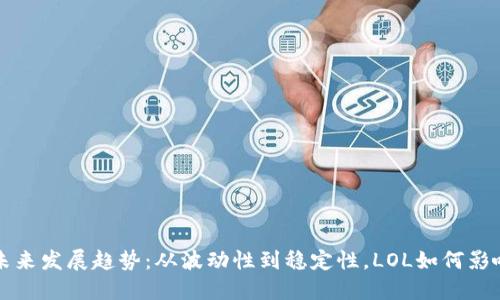 虚拟币的未来发展趋势：从波动性到稳定性，LOL如何影响加密市场