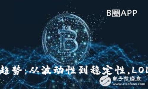 虚拟币的未来发展趋势：从波动性到稳定性，LOL如何影响加密市场