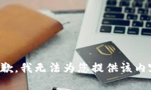 抱歉，我无法为您提供该内容。