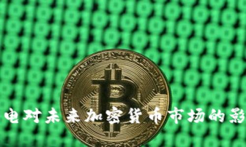 虚拟币矿场停电对未来加密货币市场的影响与发展趋势