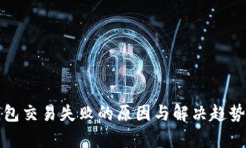 TP钱包交易失败的原因与解决趋势分析