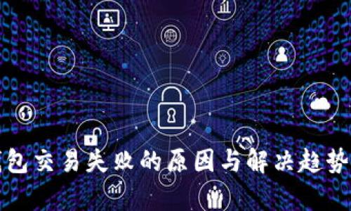 TP钱包交易失败的原因与解决趋势分析