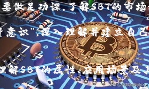 

  2023年虚拟币SBT的未来发展趋势与市场分析 / 
```

相关关键词

 guanjianci 虚拟币, SBT, 区块链, 投资趋势 /guanjianci 
```

概述：什么是SBT？
在讨论SBT之前，首先我们需要明确一点：SBT（Soulbound Token）是一个新兴的概念，它源于区块链技术，并为虚拟货币的发展带来了新的视角。简单来说，SBT是一种不可转让的代币，旨在表示某种不可以交易的身份、成就或者如同通行证般的认证。这意味着SBT的持有者如果想要转让或出售它，就如同将自己的身份或成就进行转让，这是不可能的。

随着越来越多的用户和投资者进入虚拟币市场，SBT以其独特的属性正逐渐受到广泛关注。似乎在一夜之间，市场上出现了不同形式和功能的SBT，吸引了无数目光。无论是作为身份认证、能力评估，还是为了区分用户的不同成就，SBT都展现出其独特魅力。

虚拟币市场的现状与挑战
当前，虚拟币市场正处在一个不断变化与发展的阶段，面临着许多机遇与挑战。首先，数字货币作为未来金融生态的重要组成部分，其市场认知度逐渐提高，投资者对其兴趣愈发浓厚。然而，同时我们也遇到了许多问题，比如市场波动性大、政策的不确定性以及安全性问题等。

有点遗憾的是，市面上仍然存在很多对虚拟币缺乏理性理解的投机者，他们往往受到短期市场波动的影响，忽视了长期的投资策略。SBT的出现，或许能帮助更多的用户理清思路，因为它在一定程度上能与身份相关联，为合格持卡用户提供更为精准的价值判断。

SBT的潜在应用场景
那么，SBT究竟可以被用于哪些场景呢？首先可以想到的是在游戏行业。想象一下，您在一款大型多人在线游戏中，取得了一项荣誉或者完成了一系列高难度的任务，您可以通过获得的SBT来证明这项成就，而其他玩家也能够通过这种代币来看待您的能力和经验。

另外，SBT也可以应用在社会社区和在线教育等领域。在社会平台上，随着用户关系的建立，SBT可以作为一种身份的象征，帮助用户在某个社区内获得特定的权限、资源以及其他用户的认可。而在在线教育中，SBT可以作为教育成就的凭证，证明您在特定课程中获得的成就与知识。

未来SBT的市场发展趋势
在短短几年的时间里，SBT已经显现出强大的市场潜力，预计未来它的应用场景和市场需求将持续扩大。首先，由于其不可转让性的设定，品牌和组织对于SBT的认可度会逐渐提升。从某种意义上，在数字身份和隐私保护日益显现的重要性下，SBT可以作为一种安全工具，保护用户的信息安全。

其次，SBT将促进跨平台的互通性。随着很多平台开始相互合作，用户可以通过持有SBT在不同平台间实现他们的成果与身份的转移。这种打破界限的方式，促进了用户体验的最佳化，同时也能增进不同平台之间的合作。

在投资方面，SBT的前景如何？
真心觉得，作为新兴市场的一个重要组成部分，SBT的投资潜力无疑是巨大的。虽然当前的投资者仍需谨慎看待SBT市场，但其独特的价值属性与技术保证无疑使其成为一个值得关注的投资对象。在许多投资者眼中，SBT的未来就像一张尚未展开的蓝图，随着区块链技术的进一步完善，SBT有潜力吸引更多的参与者。

当然，多个因素都会影响SBT的市场发展，比如法律法规、用户需求变化等。为了预测未来的走势，投资者需要保持对市场动态的敏感，同时对自己所持有的代币种类与特点进行深入了解。

可能相关问题
1. SBT与传统虚拟货币的区别是什么？
SBT与传统虚拟货币有着显著的区别。传统虚拟货币如比特币、以太坊等，主要是通过交易进行价值交换，可以自由买卖和持有。而SBT则是不可转让的代币，更多的是用于表示持有者的特殊身份或成就，因此二者在功能和属性上有着本质的不同。

有点未来学的味道，想象一下SBT将如何使我们的生活更方便，可能某天我们不再需要纸质证书，所有的成就都可以通过区块链上的SBT来证明，这将是一个多么美妙的场景！

2. 如何安全地投资和持有SBT？
为了安全地投资和持有SBT，用户需要遵循一些基本的安全准则。首先，确保您所使用的钱包能够支持SBT，并具备强大的安全性能。其次，在进行任何投资时，一定要做足功课，了解SBT的市场动态、趋势，以及它所应用的技术背景。在此过程中，尽量避免盲目跟风或受他人影响，保持投资的理性与敏感。

真心觉得，安全投资不仅是一种技能，更是一种责任与诚信。我们不仅是在投资短期的经济利益，更是在为未来的数字经济环境构建信任与稳定。因此称之为“投资意识”，深入理解并建立自己的投资理念将极为重要。

总结
在这个快速变化的虚拟币市场中，SBT正以独特的形态逐渐走入人们的视野，未来它将在身份认证、成就证明等多个领域展现出其重要价值。而作为投资者，正确理解SBT的属性、应用场景及其市场趋势，将帮助我们在这个新兴领域中找到属于自己的机会与价值。

所以，让我们共同期待SBT在未来的发展，相信它会成为连接虚拟世界与现实生活的重要桥梁，为我们带来更多可能性与创新！