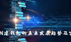 TP离线创建钱包的未来发展