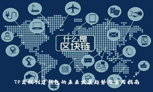 TP离线创建钱包的未来发展趋势及实用指南