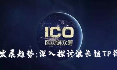 未来数字钱包的发展趋势：深入探讨波长链TP钱包的演变与前景
